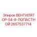 2657537714 ВЕНТИЛЯТОР-54-8-ЛОПАСТНОЙ Эпирок