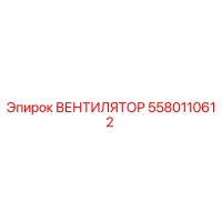 5580110612 ВЕНТИЛЯТОР Epiroc