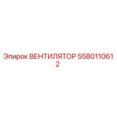 Изображение вентилятора Epiroc деталь номер 5580110612