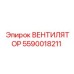 Изображение вентилятора Epiroc деталь номер 5590018211