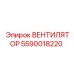 Фото вентилятора Epiroc деталь номер 5590018220
