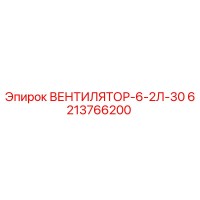 6213766200 ВЕНТИЛЯТОР-6-2Л-30 Эпирок