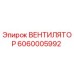 Изображение вентилятора Epiroc 6060005992 - высококачественная запчасть