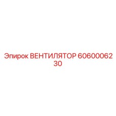 Фото вентилятора Epiroc 6060006230 для бурового оборудования