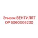 Фото вентилятора Epiroc 6060006230 для бурового оборудования