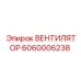 Картинка вентилятора Epiroc 6060006238 для промышленного использования