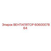 6060007864 ВЕНТИЛЯТОР Epiroc