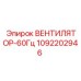 1092202946 ВЕНТИЛЯТОР-60Гц Epiroc