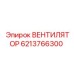 Epiroc Fan 6213766300 for drilling equipment