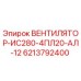 Вентилятор охлаждения Epiroc 6213792400 ИС280-4ПЛ20-АЛ-12