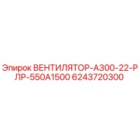6243720300 ВЕНТИЛЯТОР-А300-22-РЛР-550А1500 Epiroc