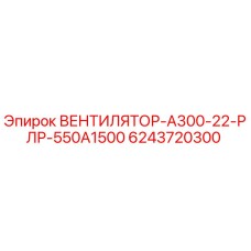Изображение вентилятора Epiroc 6243720300, радиальный тип