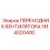 1614520400 ПЕРЕХОДНИК ВЕНТИЛЯТОРА Epiroc