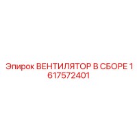 1617572401 ВЕНТИЛЯТОР В СБОРЕ Epiroc