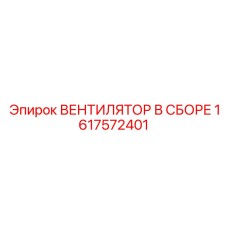 1617572401 ВЕНТИЛЯТОР В СБОРЕ Epiroc