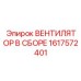 1617572401 ВЕНТИЛЯТОР В СБОРЕ Epiroc