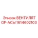 1614602103 ВЕНТИЛЯТОР-АСЫ Epiroc