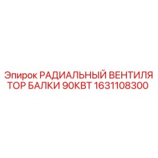 1631108300 РАДИАЛЬНЫЙ ВЕНТИЛЯТОР БАЛКИ 90КВТ Epiroc