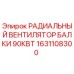 Фото оригинального вентилятора Epiroc 1631108300 для буровых машин