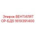 1619391400 ВЕНТИЛЯТОР-БД5 Epiroc