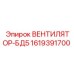 1619391700 ВЕНТИЛЯТОР-БД5 Epiroc