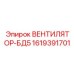 1619391701 ВЕНТИЛЯТОР-БД5 Epiroc
