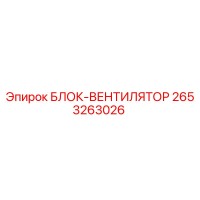 2653263026 БЛОК-ВЕНТИЛЯТОР Epiroc