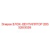 2653263026 БЛОК-ВЕНТИЛЯТОР Epiroc