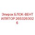 2653263026 БЛОК-ВЕНТИЛЯТОР Epiroc