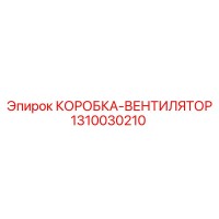 1310030210 КОРОБКА-ВЕНТИЛЯТОР Epiroc