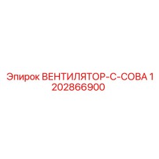 1202866900 ВЕНТИЛЯТОР-C-СОВА Epiroc