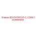 1202866900 ВЕНТИЛЯТОР-C-СОВА Epiroc