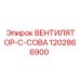 1202866900 ВЕНТИЛЯТОР-C-СОВА Epiroc