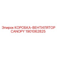 1901062825 КОРОБКА-ВЕНТИЛЯТОР CANOPY Epiroc