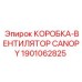 1901062825 КОРОБКА-ВЕНТИЛЯТОР CANOPY Epiroc