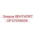 Оригинальный вентилятор 57018608 производства Epiroc