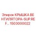 1503000022 КРЫШКА ВЕНТИЛЯТОРА-SUP.REF… Epiroc
