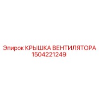 1504221249 КРЫШКА ВЕНТИЛЯТОРА Epiroc