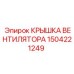1504221249 КРЫШКА ВЕНТИЛЯТОРА Epiroc