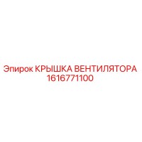1616771100 КРЫШКА ВЕНТИЛЯТОРА Epiroc
