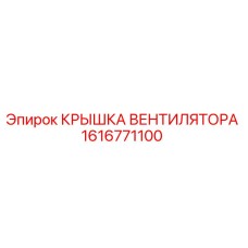 1616771100 КРЫШКА ВЕНТИЛЯТОРА Epiroc