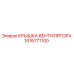 1616771100 КРЫШКА ВЕНТИЛЯТОРА Epiroc