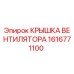 1616771100 КРЫШКА ВЕНТИЛЯТОРА Epiroc