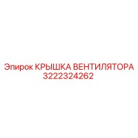 3222324262 КРЫШКА ВЕНТИЛЯТОРА Epiroc