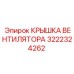 3222324262 КРЫШКА ВЕНТИЛЯТОРА Epiroc