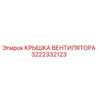 3222332123 КРЫШКА ВЕНТИЛЯТОРА Epiroc