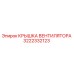 3222332123 КРЫШКА ВЕНТИЛЯТОРА Epiroc
