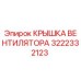 3222332123 КРЫШКА ВЕНТИЛЯТОРА Epiroc