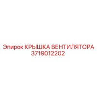3719012202 КРЫШКА ВЕНТИЛЯТОРА | Epiroc