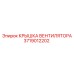 3719012202 КРЫШКА ВЕНТИЛЯТОРА | Epiroc